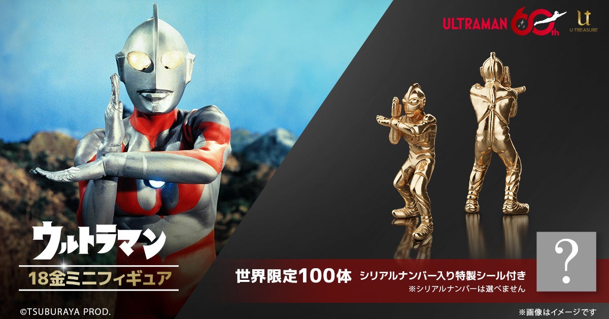 「ウルトラマン」18金ミニフィギュア。約1cmにスペシウム光線ポーズを精巧に再現
