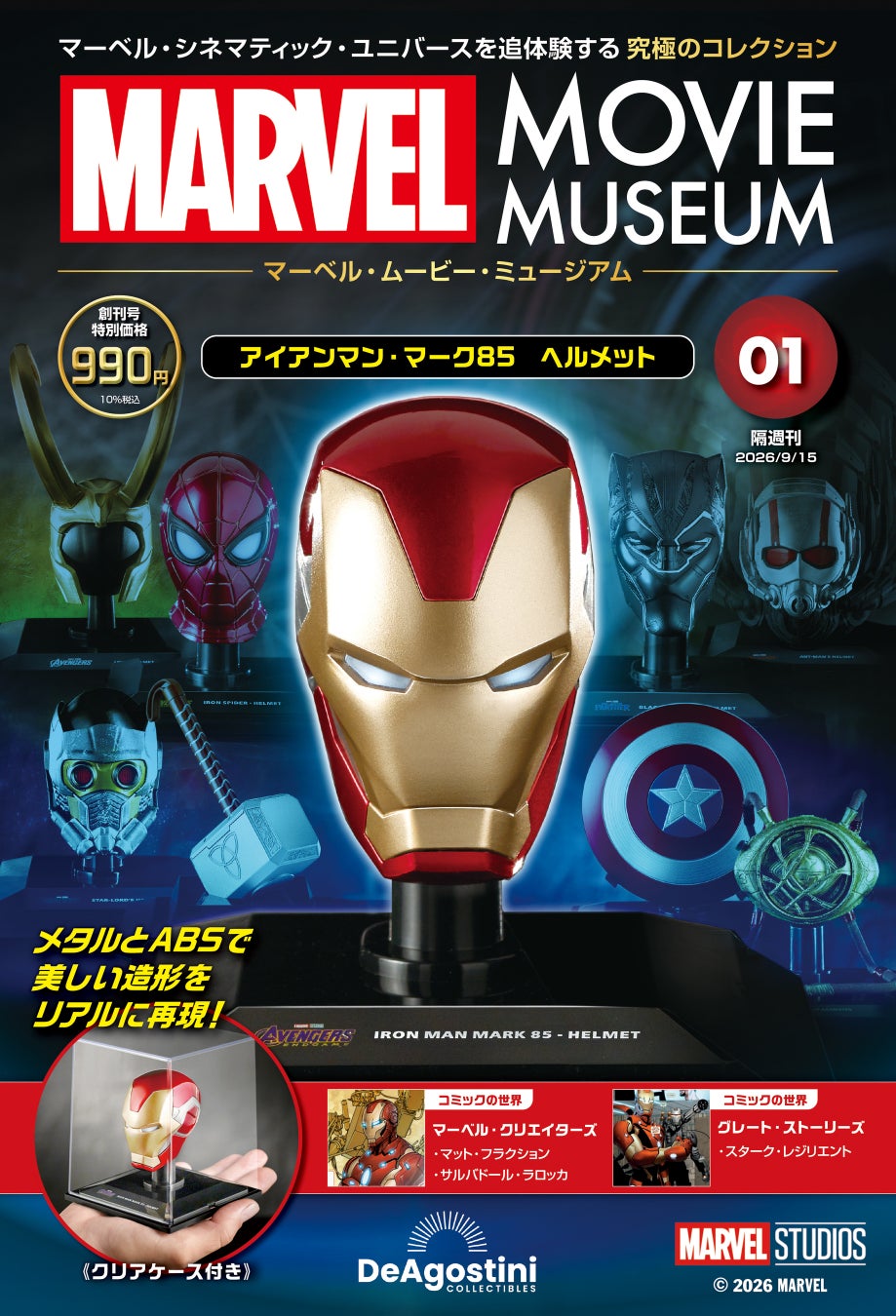 マーベル映画を彩る象徴的なアイテムを精巧なダイキャストモデルでコレクション！ 隔週刊『マーベル・ムービー・ミュージアム』創刊