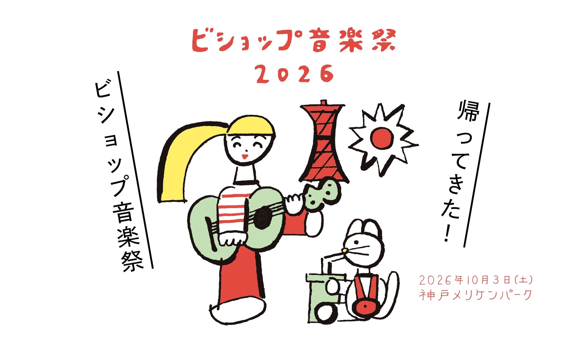 神戸発の野外フェス「ビショップ音楽祭2026」10月3日（土）開催