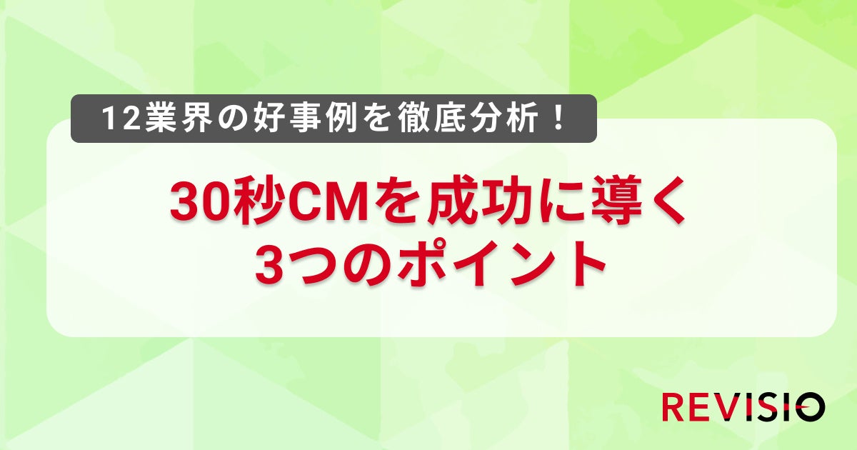テレビのアテンションデータを取得するREVISIO、12業界の好事例から定量データで読み解く「30秒CM成功の3つのポイント」を発表
