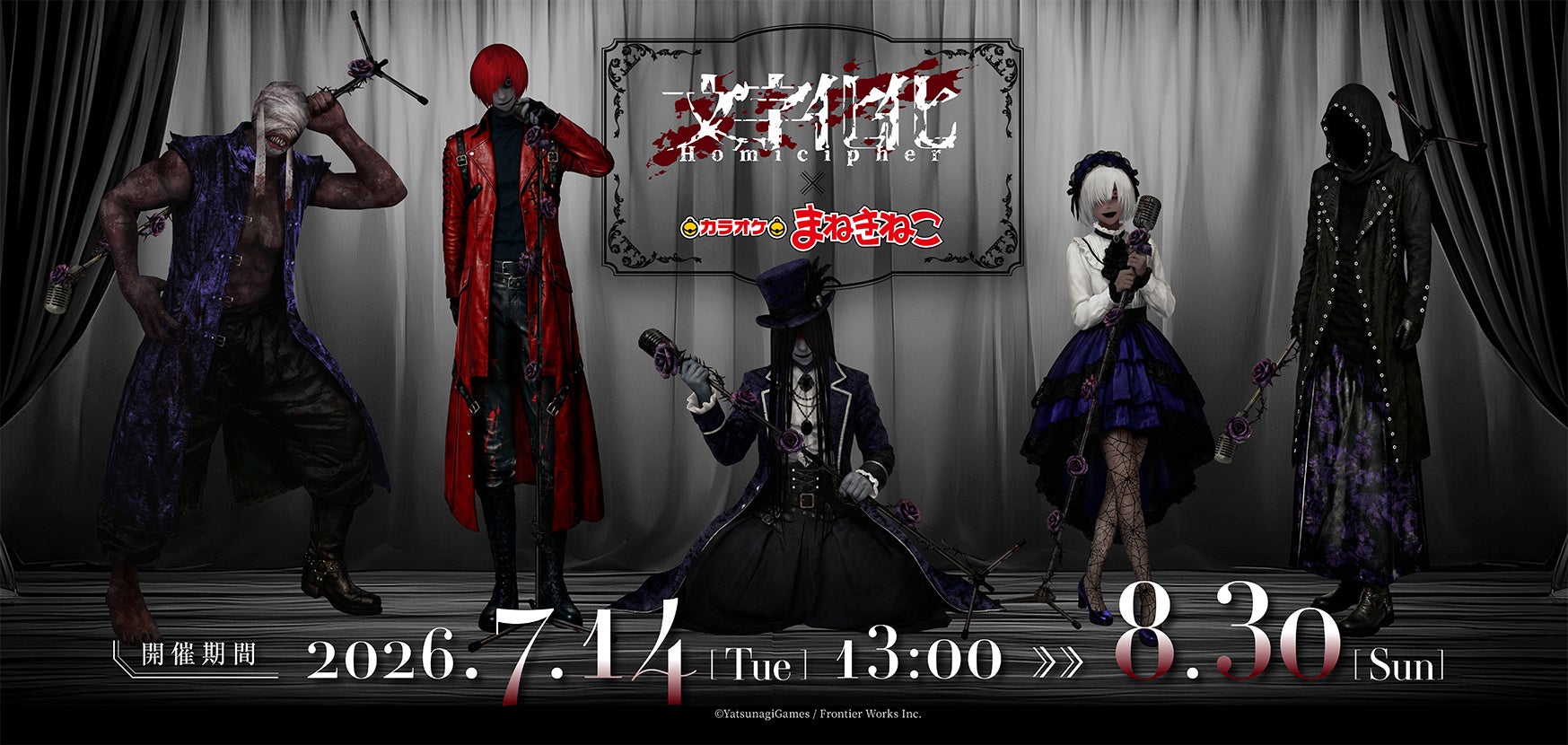 【文字化化×カラオケまねきねこ】コラボが7月14日（火）13：00スタート！「バンド」テーマにした、原作者描き下ろしイラストを使用した限定グッズやオリジナルドリンクが登場！