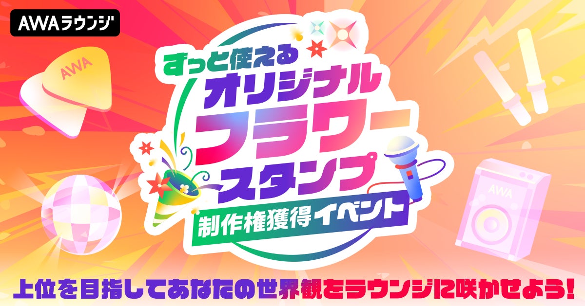 あなたの世界観をラウンジに咲かせよう！オリジナルフラワースタンプ制作権獲得イベント