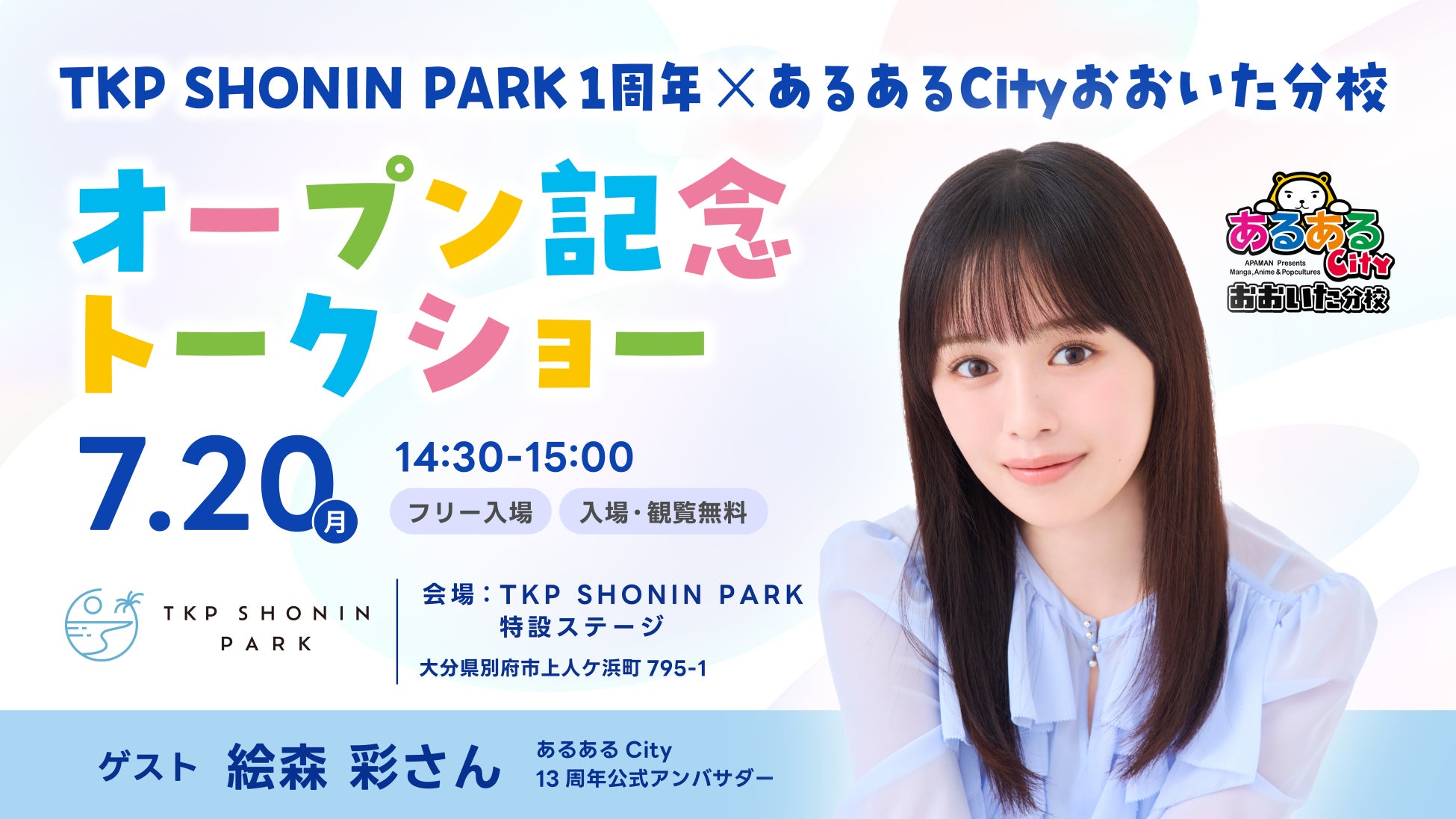 【取材のご案内】声優・絵森彩さん登壇「TKP SHONIN PARK1周年×あるあるCityおおいた分校オープン記念トークショー」（2026年7月20日（月・祝））