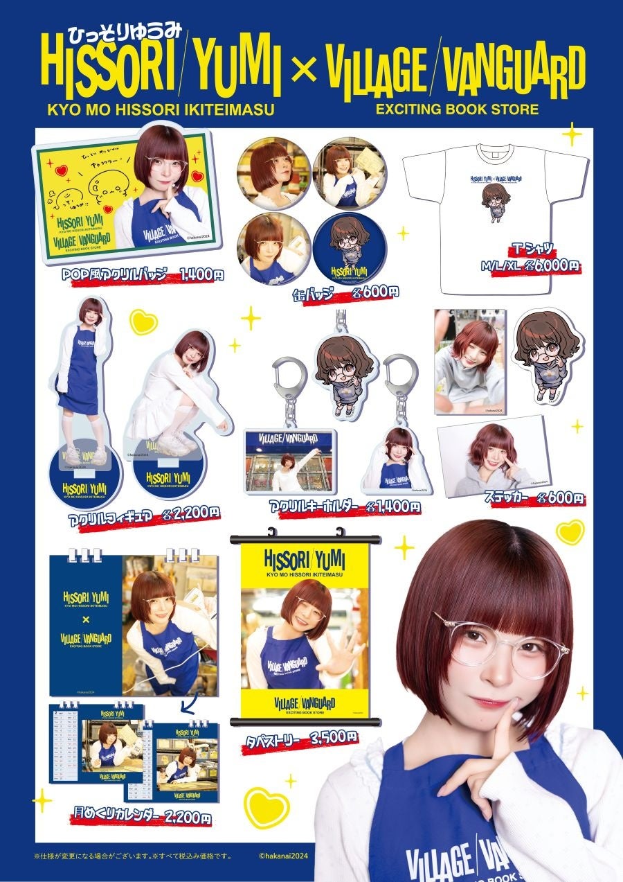 【ひっそりゆうみ×ヴィレッジヴァンガード】限定コラボグッズ発売決定！！