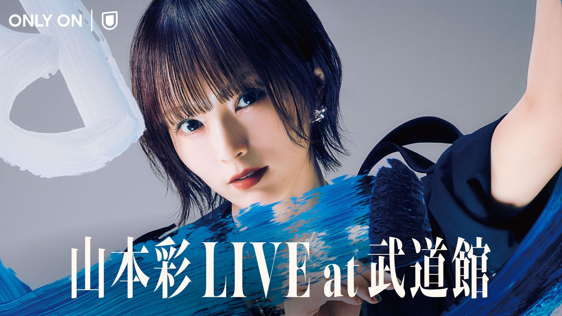 「山本彩 LIVE at 武道館」をU-NEXTにて独占ライブ配信決定！過去のライブ映像3作品も本日より配信スタート
