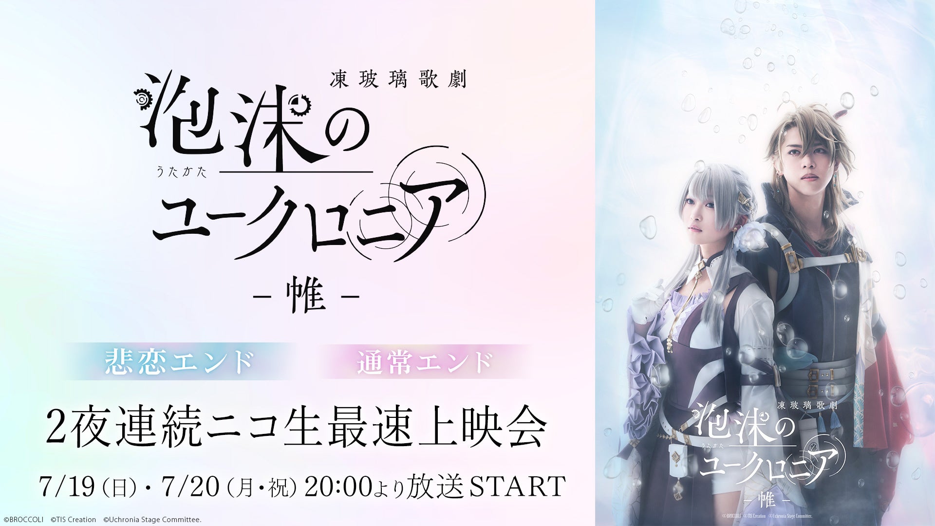 凍玻璃歌劇「泡沫のユークロニア -帷-」最速上映会をニコニコ生放送で2夜連続開催！7月19日(日)・20日(月・祝)20:00～放送