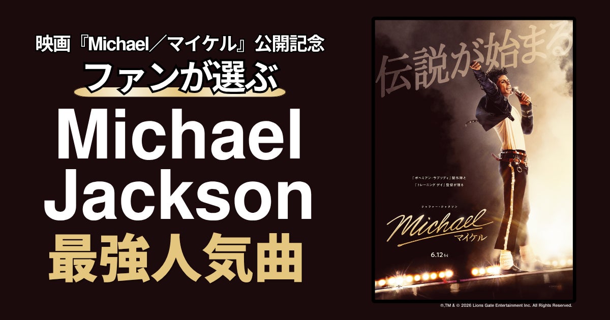ファンが選ぶMichael Jackson最強人気曲トップ10