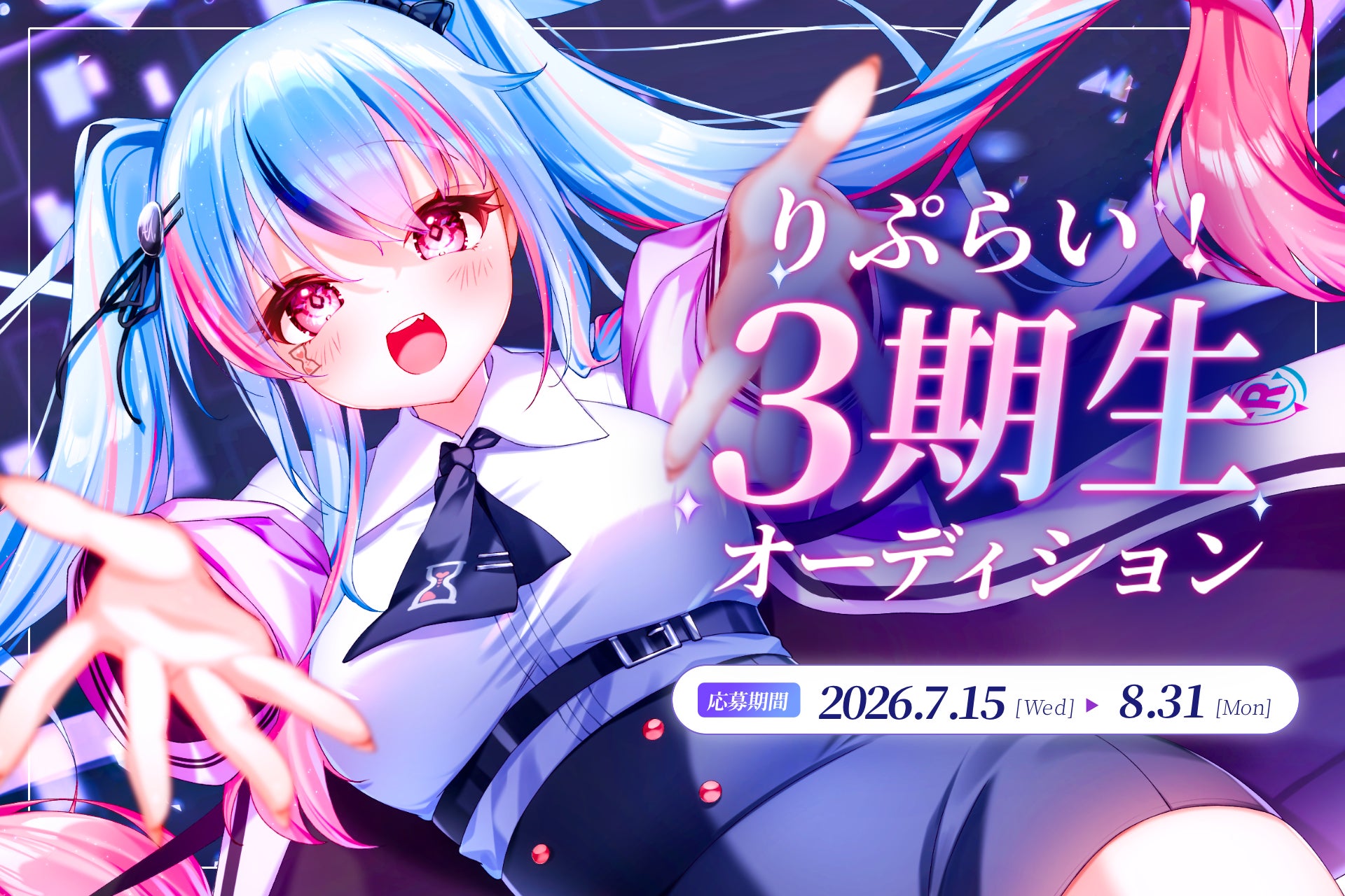 VTuber事務所「りぷらい」初の大型オーディション「りぷらい3期生オーディション」を開催