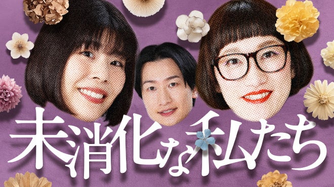 誰にも言えなかったモヤモヤを本音で消化するデトックス番組stand.fm新番組「未消化な私たち」8月7日（金）18:00～配信スタート
