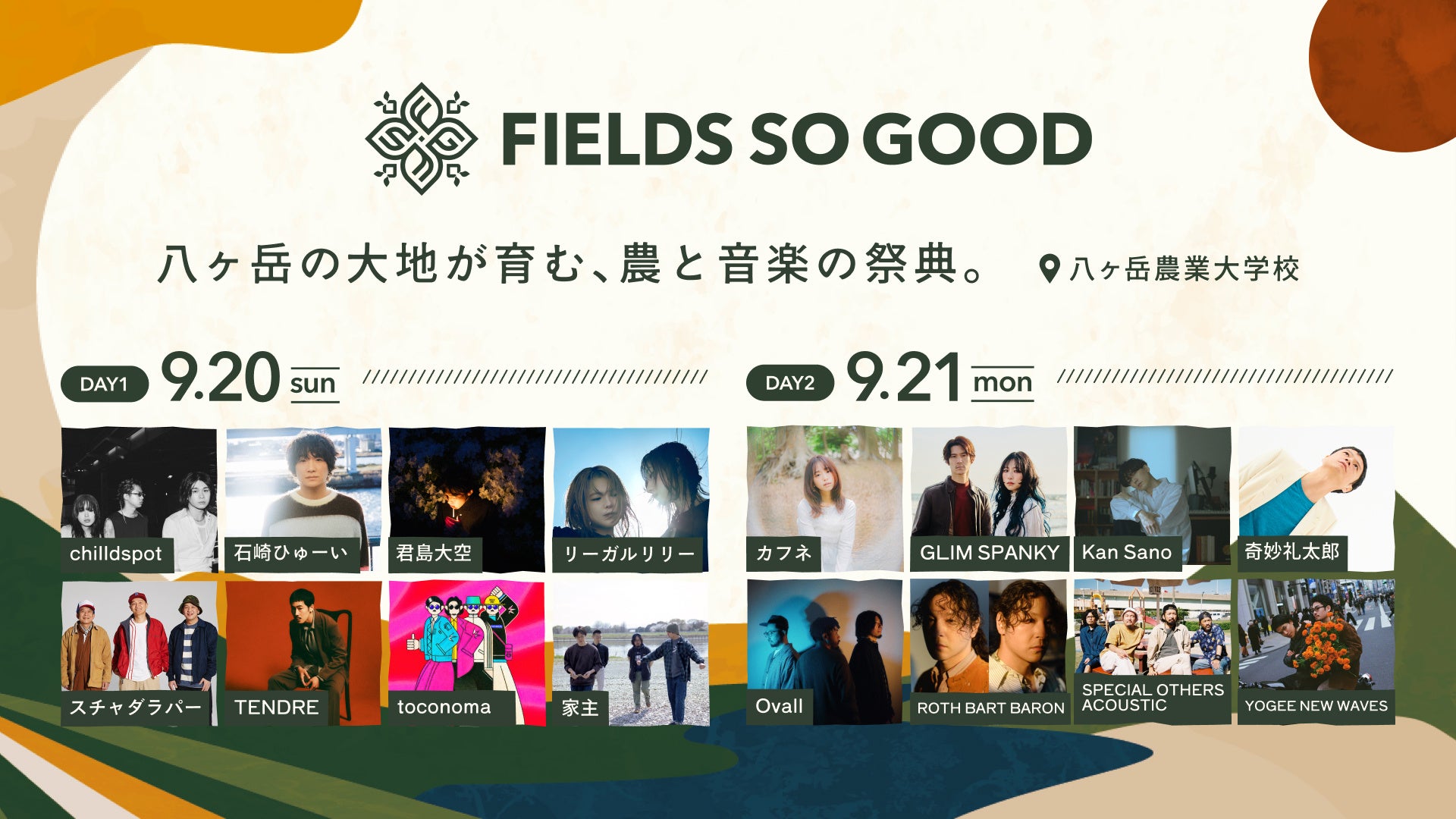 【初開催】全出演アーティスト・タイムテーブル・全アクティビティを公開収穫し、味わい、聴く——農と暮らしに触れる、八ヶ岳の二日間