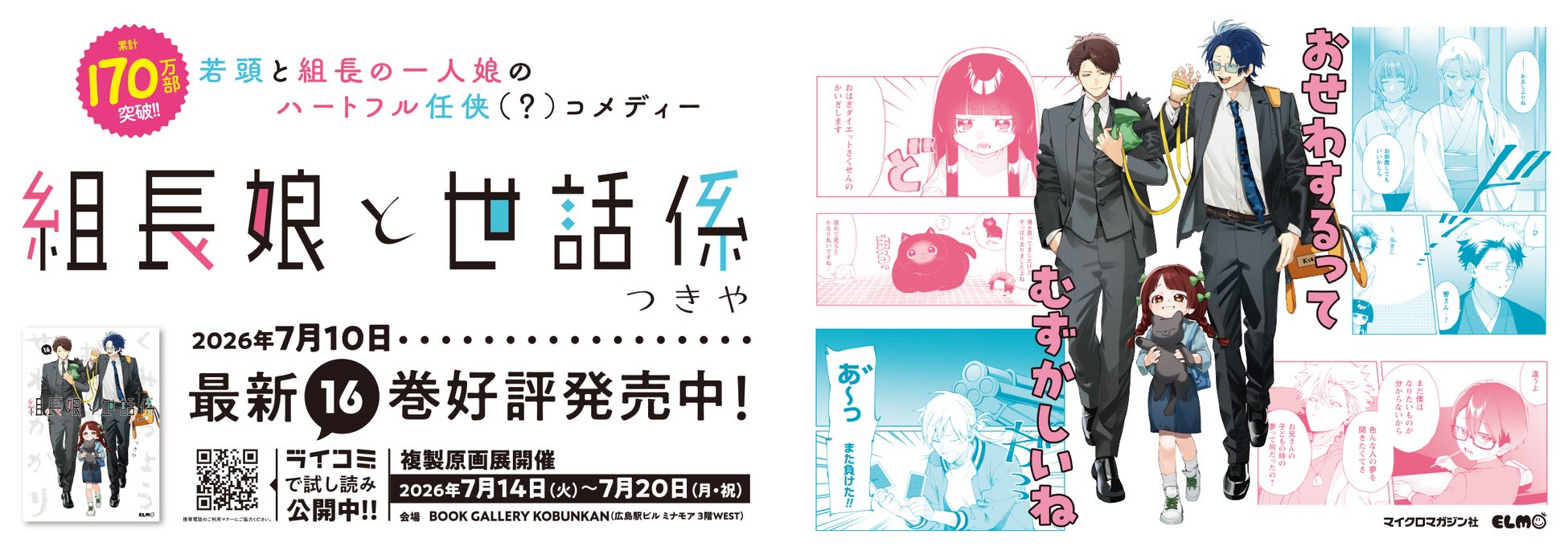 『組長娘と世話係』16巻発売を記念して、霧島・八重花・組長・杉原が広島に登場！7月14日からBOOK GALLERY KOBUNKANで複製原画展がスタート！