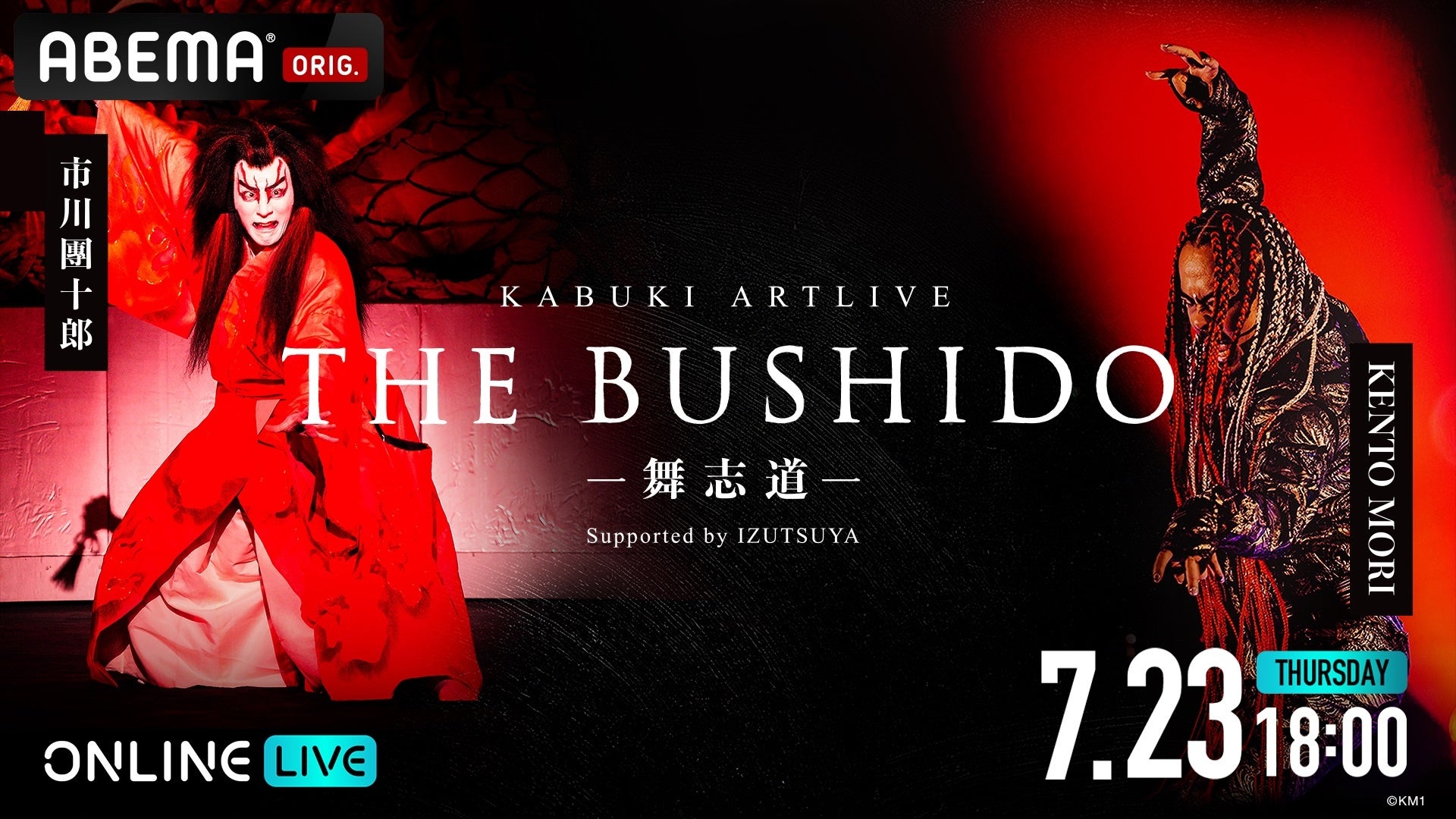 市川團十郎と世界的ダンスアーティスト KENTO MORIがダブル主演を務める舞台作品『KABUKI ARTLIVE THE BUSHIDO ―舞志道―』「ABEMA PPV」にて独占配信決定！