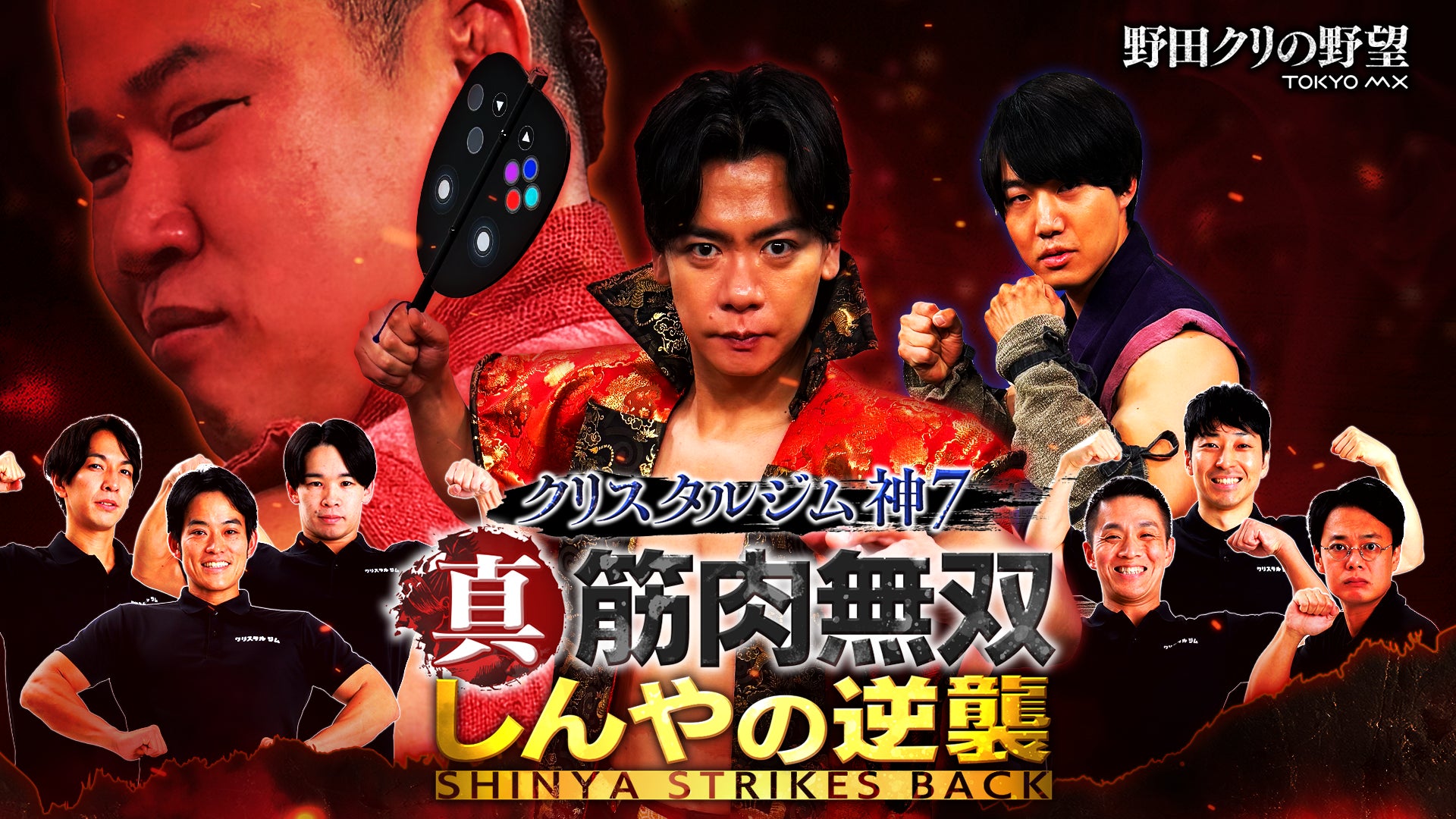 【野田クリの野望～ゲーム天下統一への道～】しんやVS青木マッチョ 番組イベント第2弾「クリスタルジム神7 真・筋肉無双 しんやの逆襲」8月9日（日）／オリジナルグッズ公開＆チケット先行抽選販売開始
