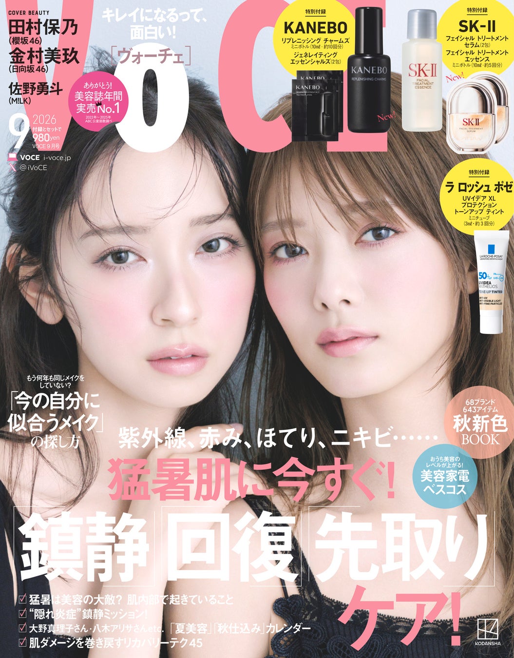 VOCEレギュラーモデルの櫻坂46の田村保乃さん、日向坂46の金村美玖さんによる「ほのみく」コンビがコンビで初表紙に！　VOCE９月号は７月22（水）発売！