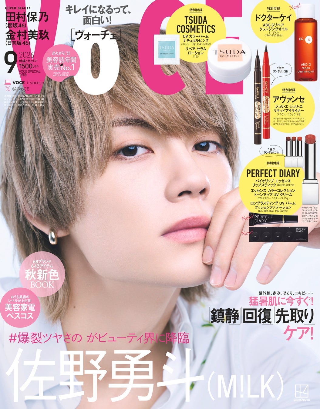 M!LK佐野勇斗さんが初表紙！　5000字を超える「アイドルとしての本音と覚悟」は必読。　VOCE９月号は７月22日（水）発売