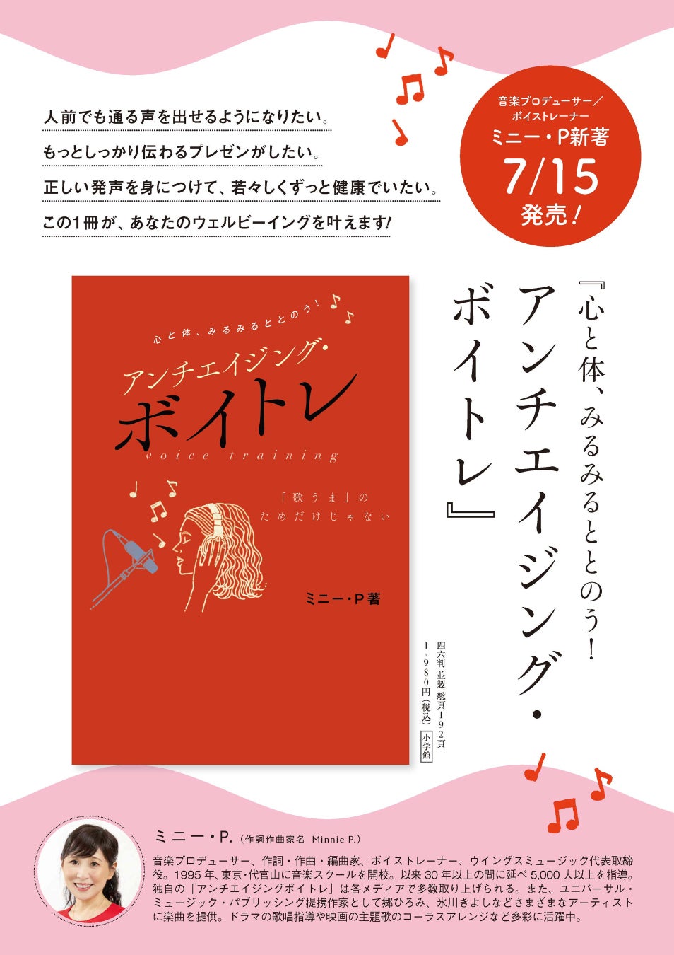 新刊出版「心と体、みるみるととのう！アンチエイジングボイトレ」ミニー・P