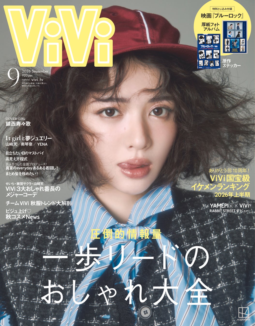 ViVi９月号通常版表紙は鎮西寿々歌！　単独初主演映画の公開を記念し、３度目の単独カバーに登場。「今のちんぜー」がまるっとわかるスペシャルインタビューも♡