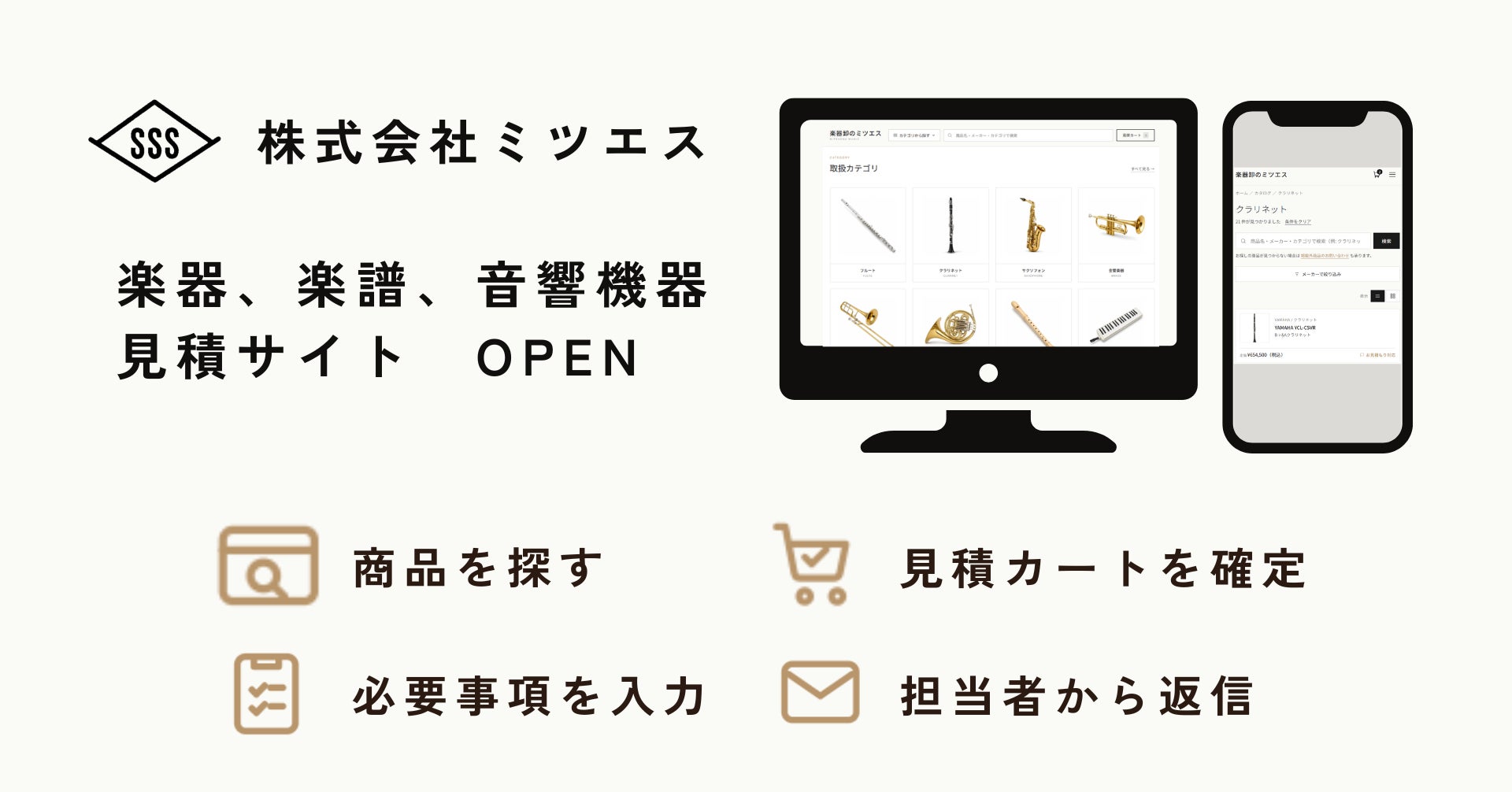 株式会社ミツエス　全国の楽器店、法人向けて楽器・楽譜・音響機器のオンライン見積サイトをオープン