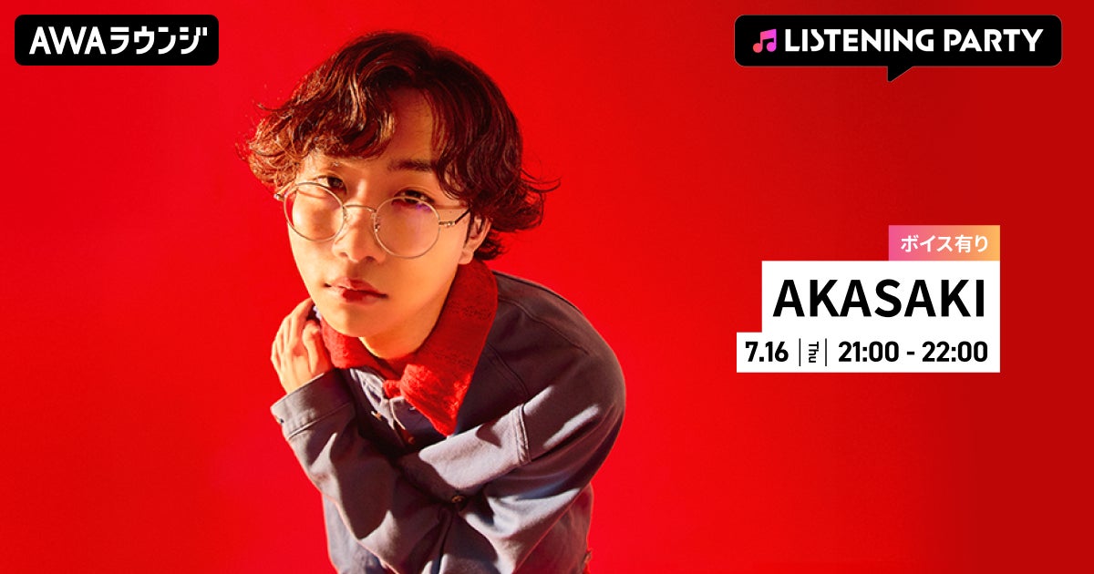 1stアルバム『last YOUNG』リリース記念！限定ボイスもオンエアする、AKASAKI特集リスニングパーティーをAWAラウンジで初開催！