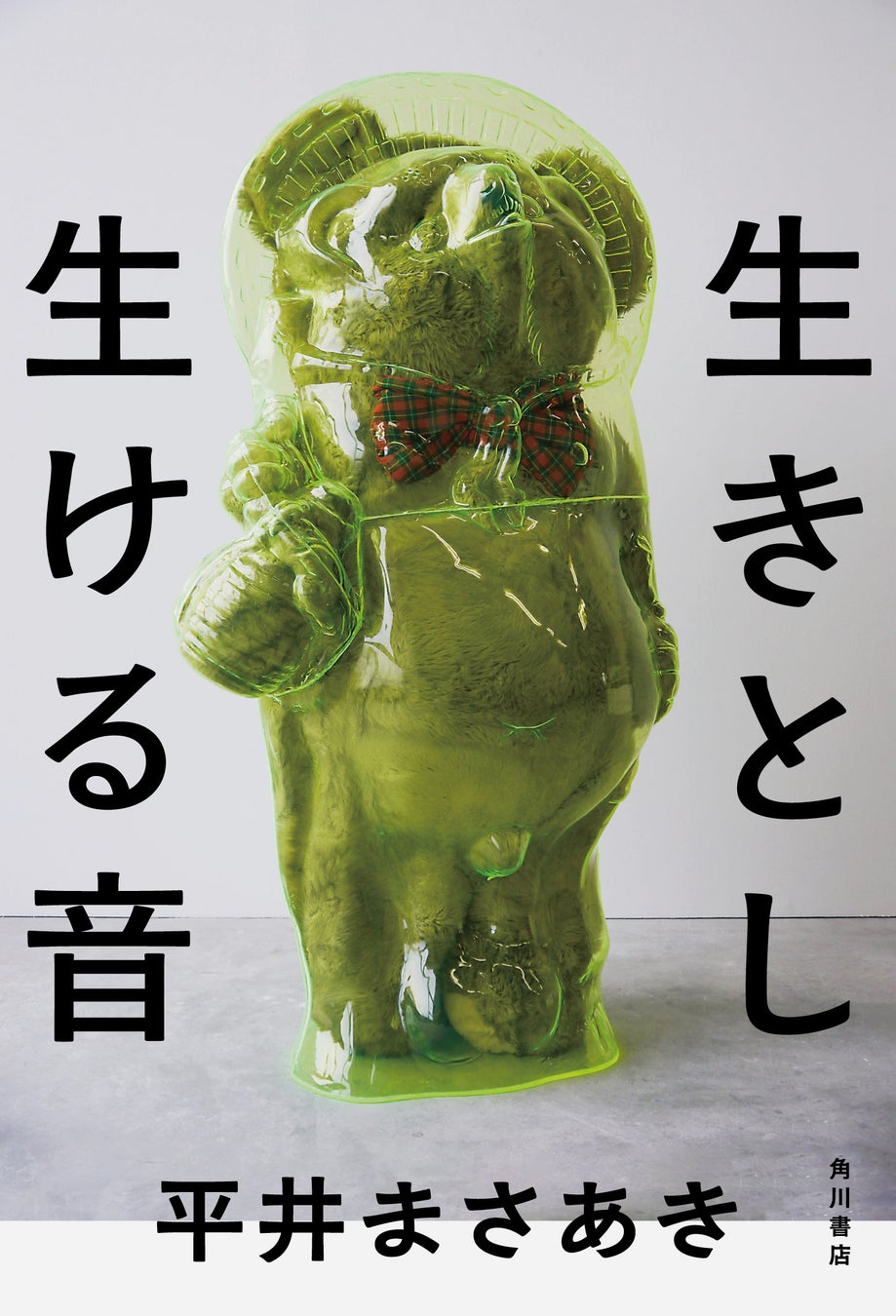 男性ブランコ・平井まさあきによる初の小説集『生きとし生ける音』カバーデザイン解禁！　電子版特典も公開