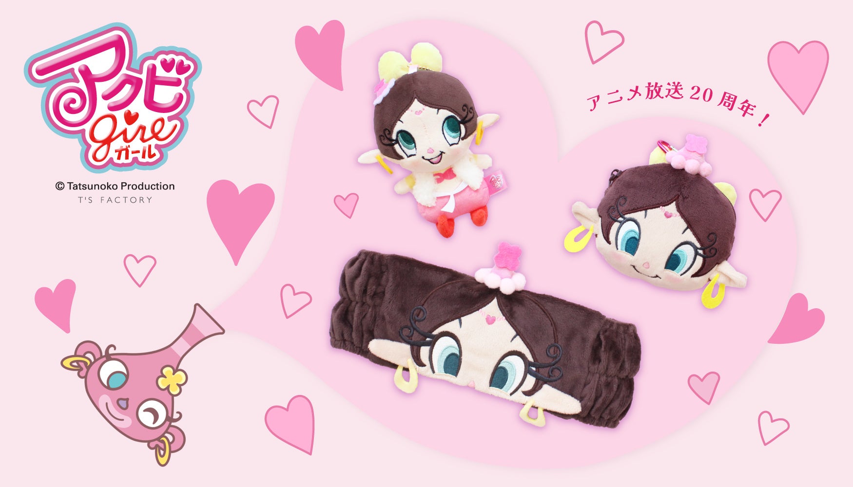 でまして、来まして、アクビちゃん！アクビガールの新商品が発売！