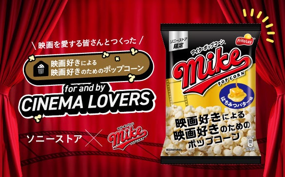 ソニーストア×マイクポップコーン　“映画を愛する人たち”が開発に参加！映画好きによる映画好きのためのオリジナルポップコーン「はちみつバター味」全国5店舗 ソニーストアで７月27日(月)より配布開始