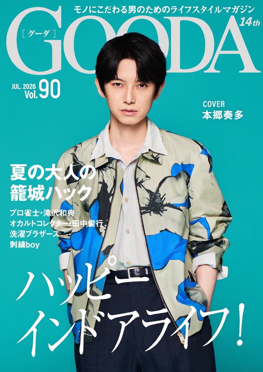 本郷奏多が自宅で広げる、無限の趣味空間「GOODA」Vol.90を公開