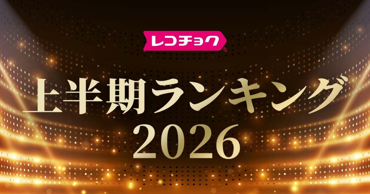 「レコチョク上半期ランキング2026」「dヒッツ上半期ランキング2026」発表～2026年上半期の音楽シーンを彩るアーティスト・楽曲がランクイン～