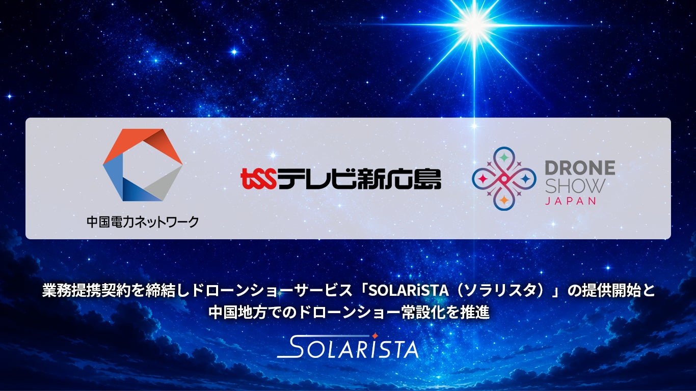 ドローンショー・ジャパン、中国電力ネットワーク社・テレビ新広島社と業務提携契約を締結し、ドローンショーサービス「SOLARiSTA（ソラリスタ）」の提供開始と中国地方でのドローンショー常設化を推進