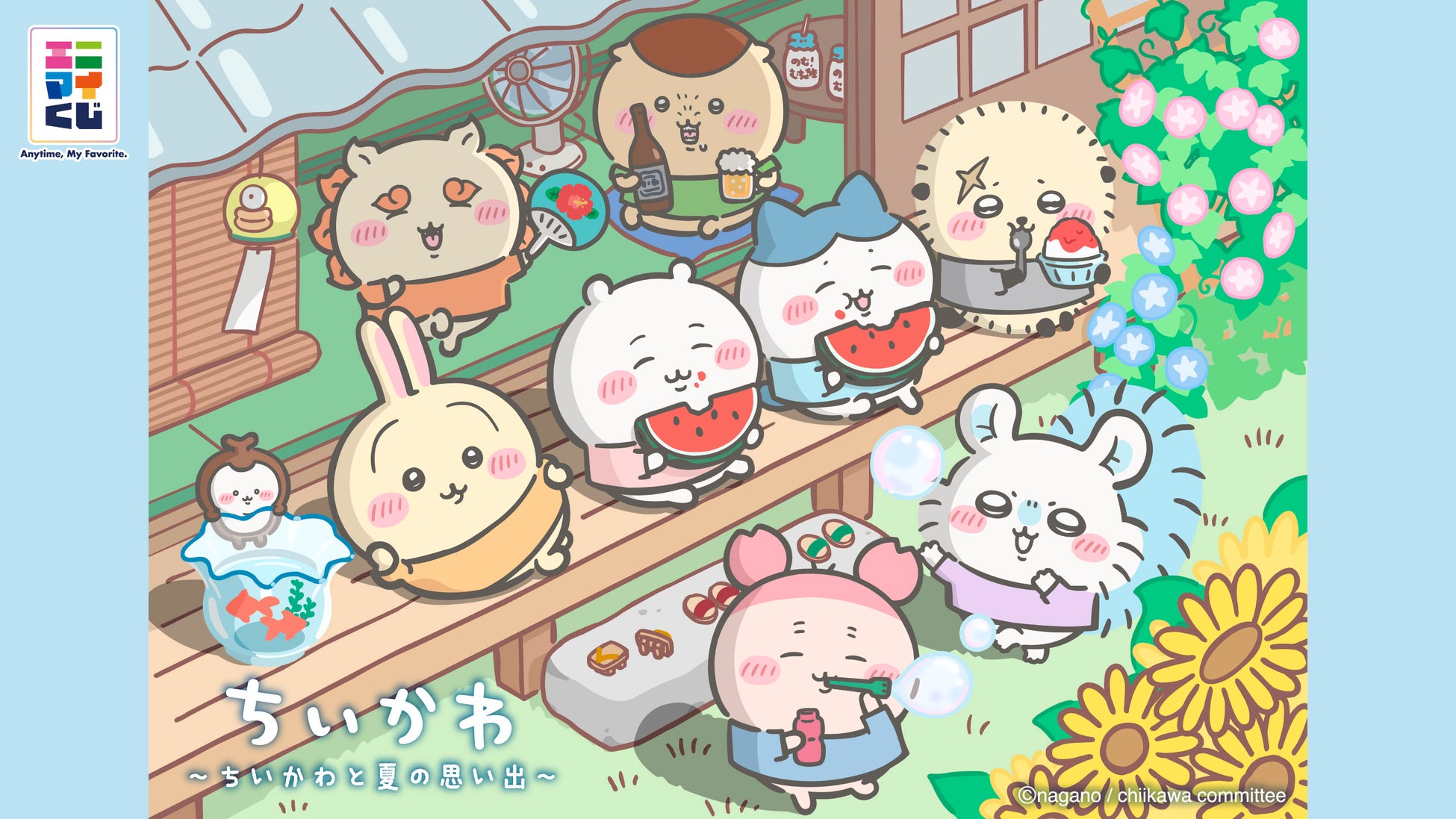 エニマイくじ　ちいかわ　～ちいかわと夏の思い出～　が発売決定！！