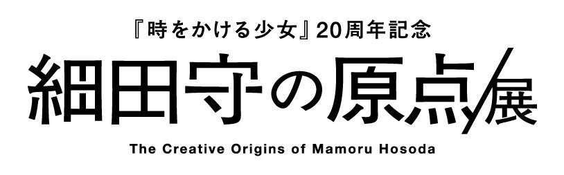 『時をかける少女』公開20周年のメモリアルデーに大阪会場のチケット情報解禁！お得な早割りペア券は8/1（土）より先行販売！
