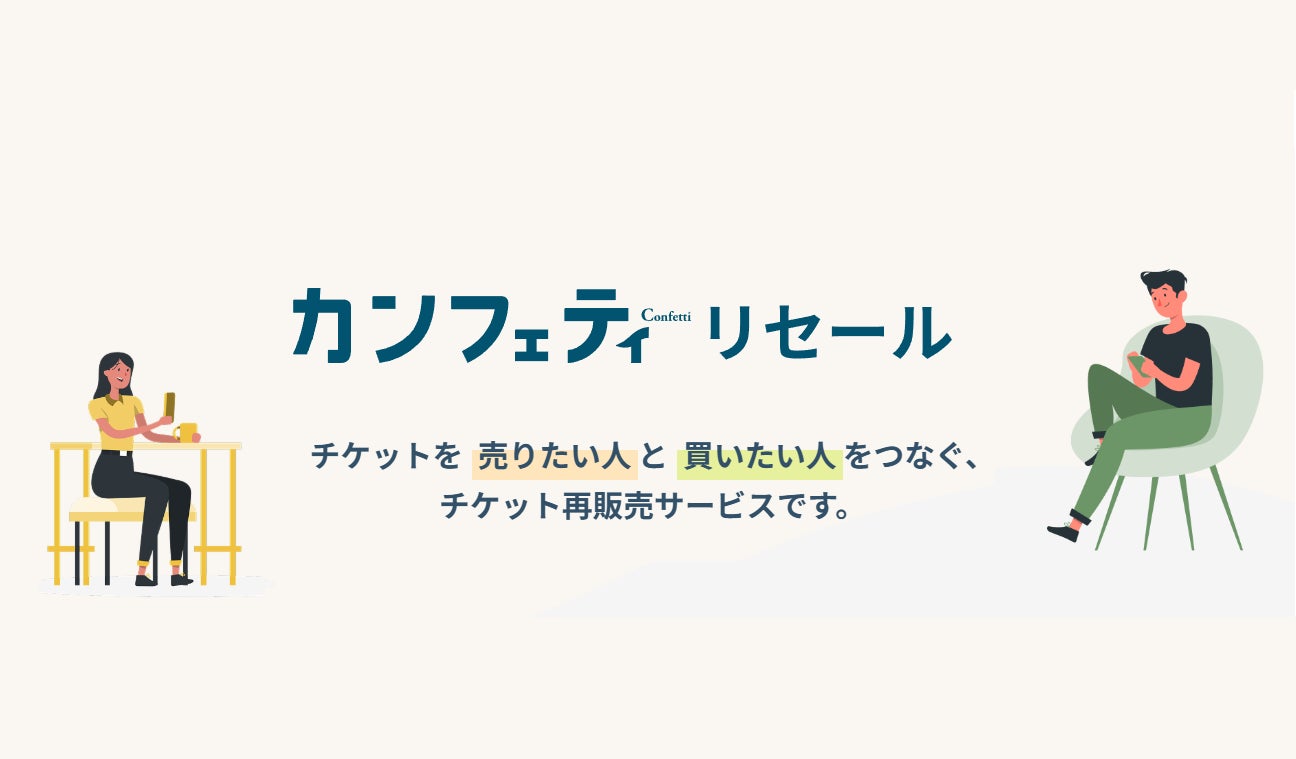 エンタメチケットサイト「カンフェティ」　定価で安心のチケットリセールサービスが登場