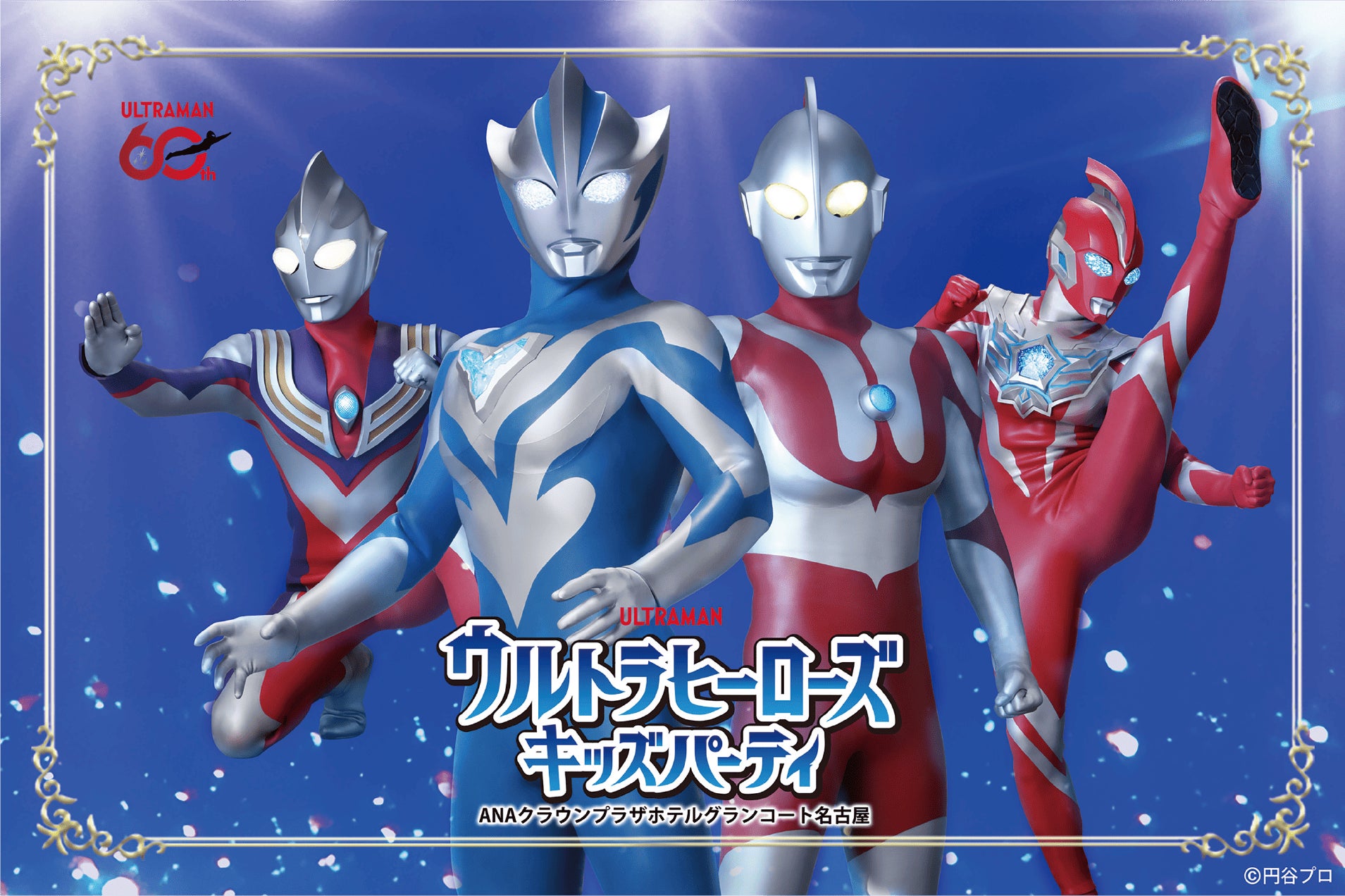 【ANAクラウンプラザホテルグランコート名古屋】夏休み特別企画　『ウルトラヒーローズキッズパーティ』