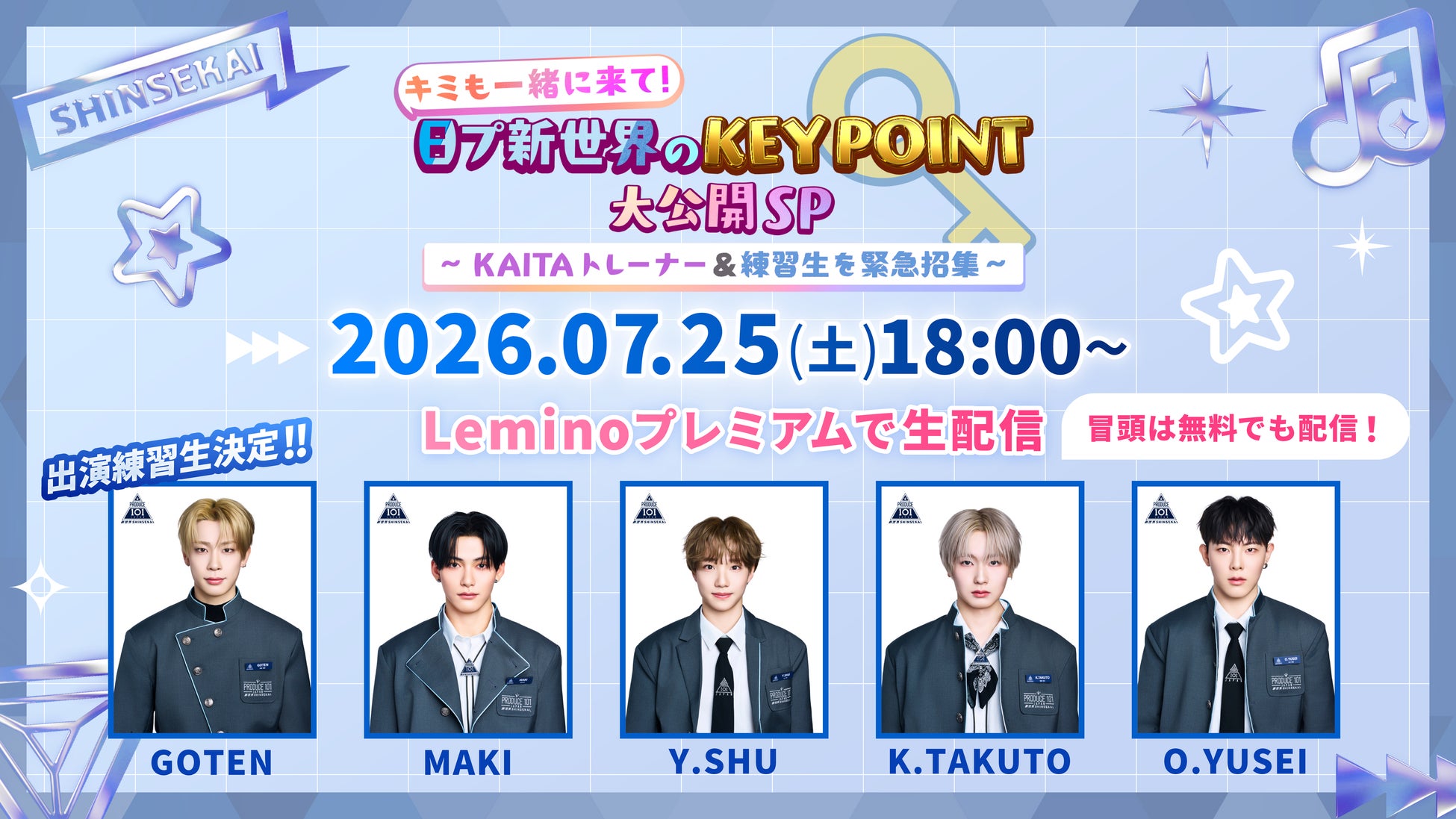 『PRODUCE 101 JAPAN 新世界』振り返り生配信の配信日と出演する練習生が決定！