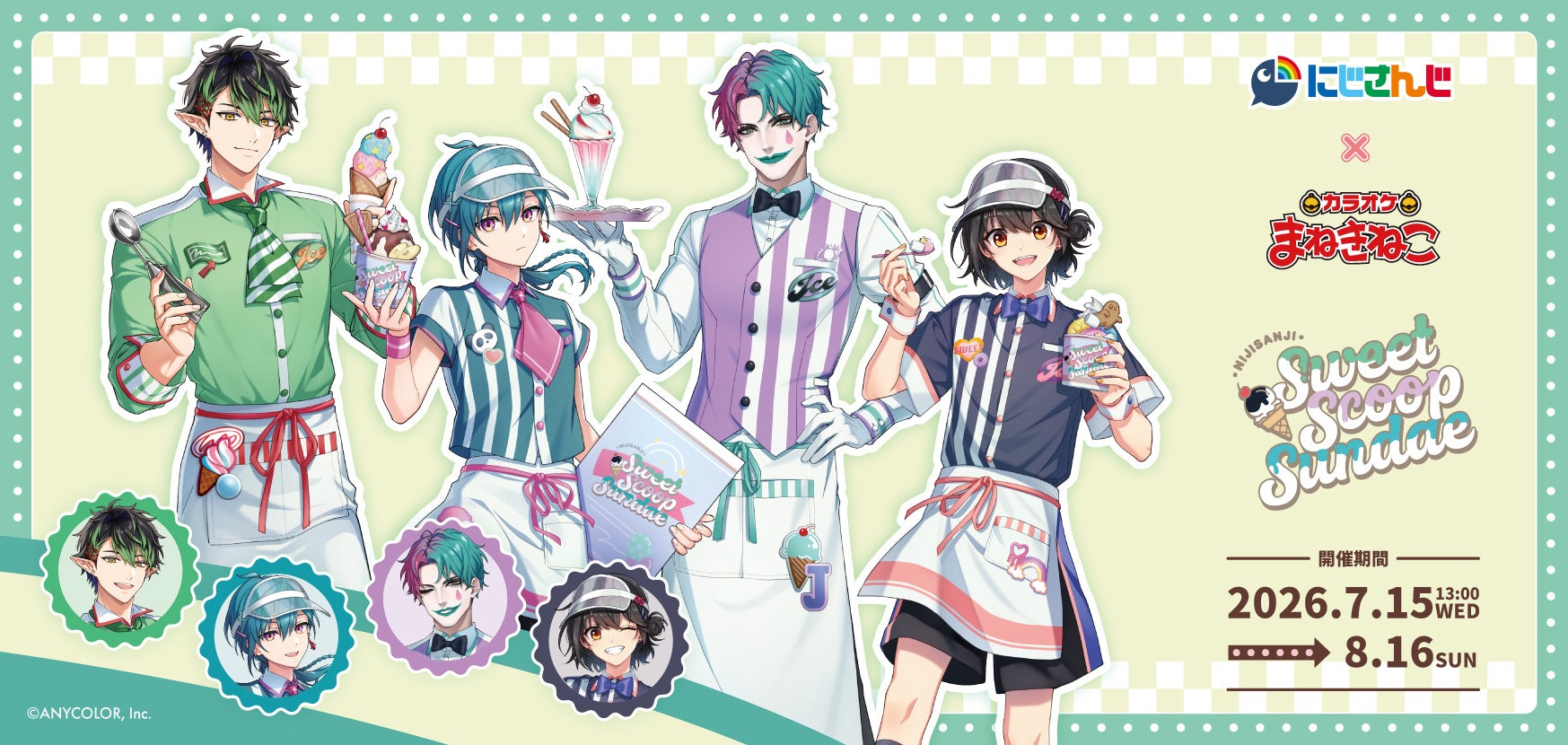 【にじさんじ × まねきねこ Sweet Scoop Sundae】7月15日13：00より開催！“アイスクリームパーラー”をテーマにした新規撮り下ろしビジュアルが登場
