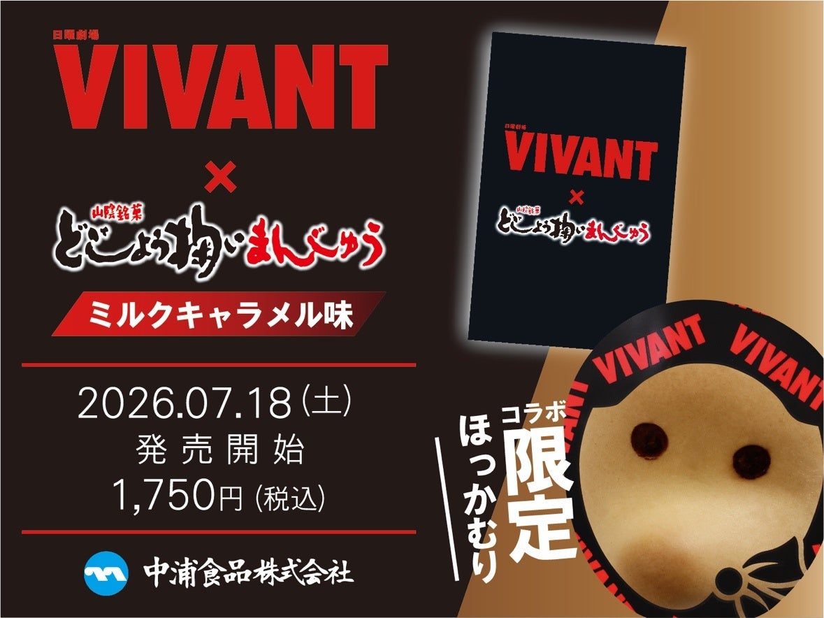 【7/26 放送開始前に先行解禁！】 発売60周年の山陰銘菓「どじょう掬いまんじゅう」が、 TBS系日曜劇場『VIVANT』と衝撃の公式コラボ！ 7 月18日（土）より特別パッケージで先行販売開始！