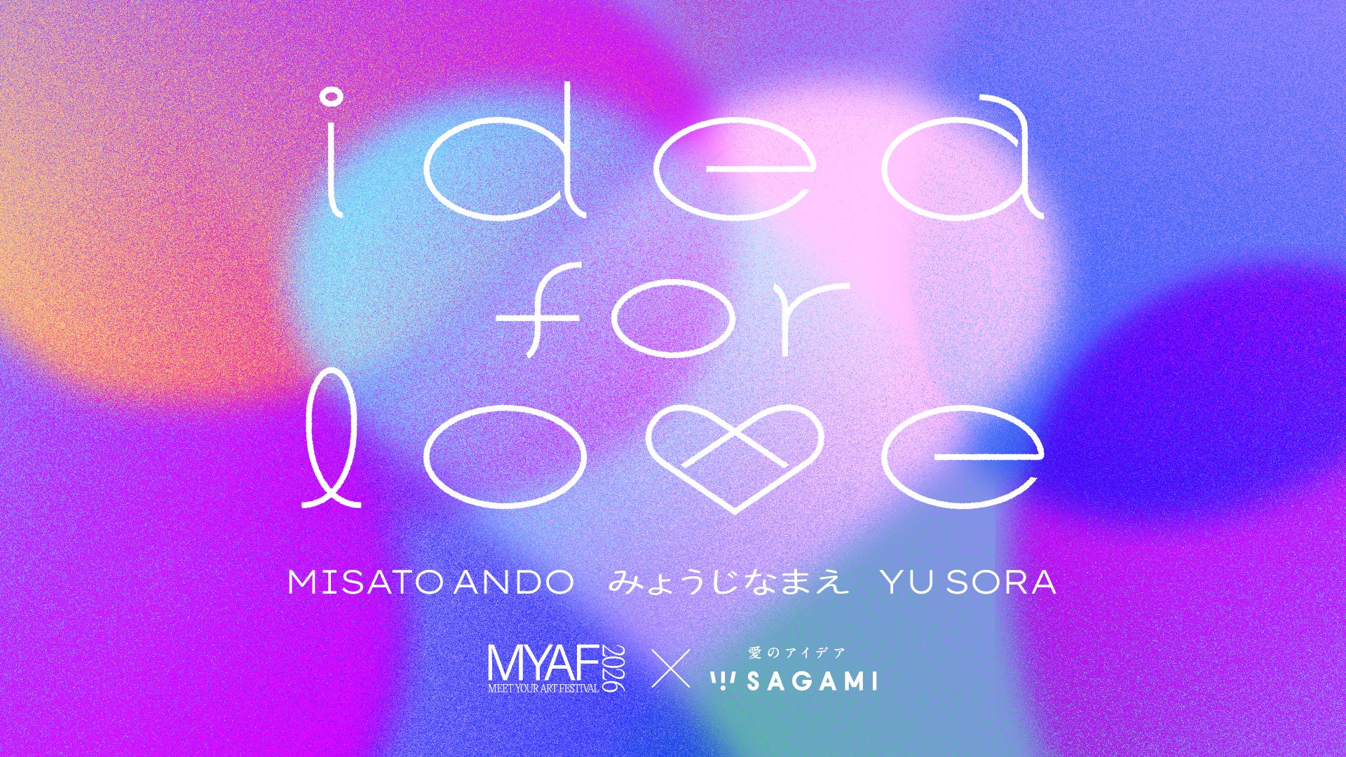 SAGAMI（相模ゴム工業株式会社）との企画「idea for love」をMEET YOUR ART FESTIVAL 2026で開催。MISATO ANDO、みょうじなまえ、YU SORAが参加！