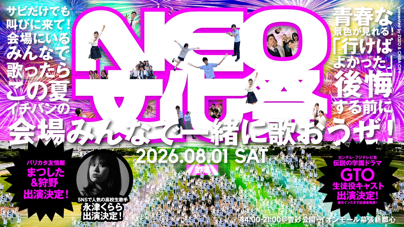 ZOZO×千葉市、高校生が主役の「NEO文化祭」を8月1日に初開催！