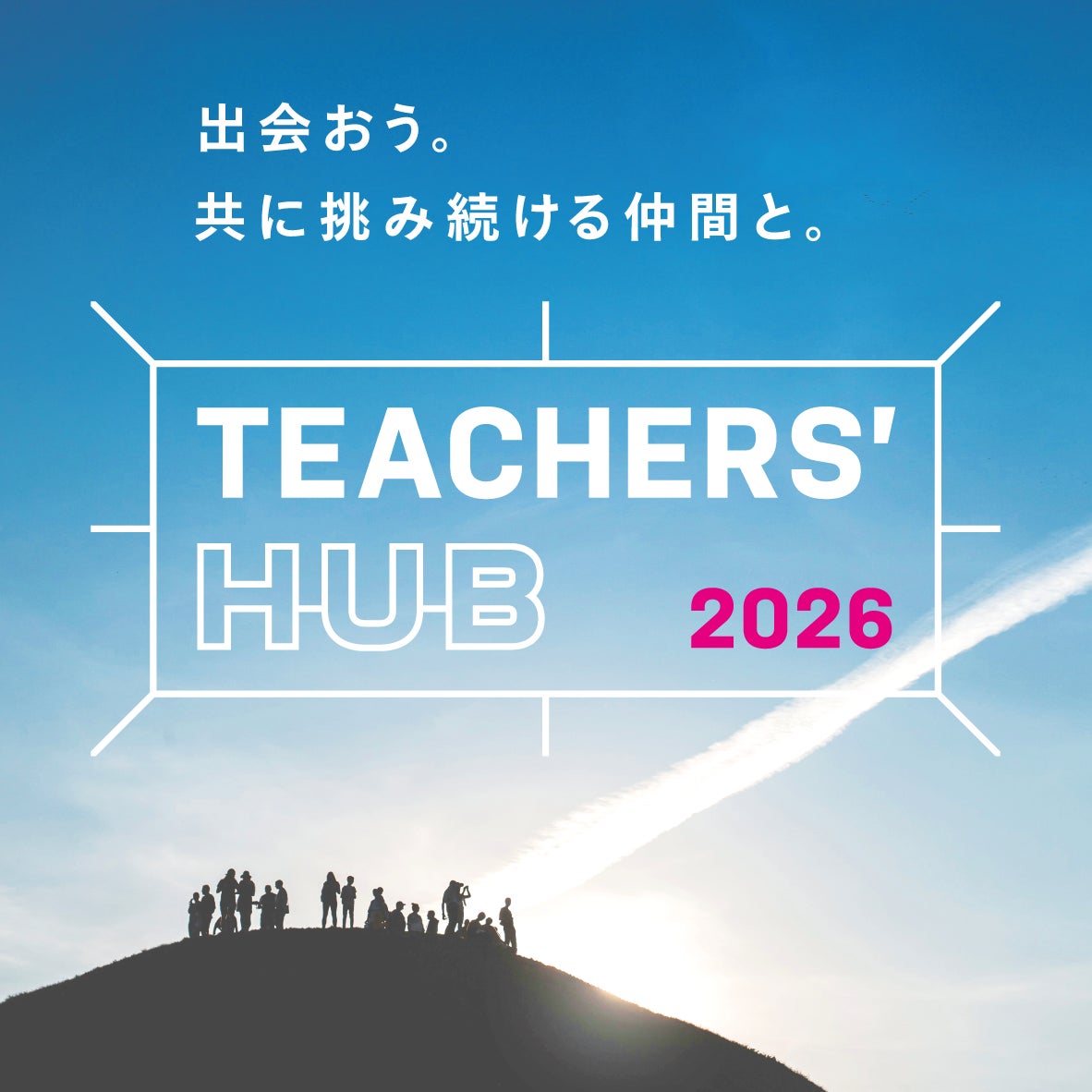 ＜TEACHERS’ HUB 2026＞― 先生達の夏フェス。ティーチャーズ ハブ ―2026年8月2日（日）開催！　先生達が楽しみながらアップデートする夏、到来。＠新渡戸文化学園　東高円寺キャンパス