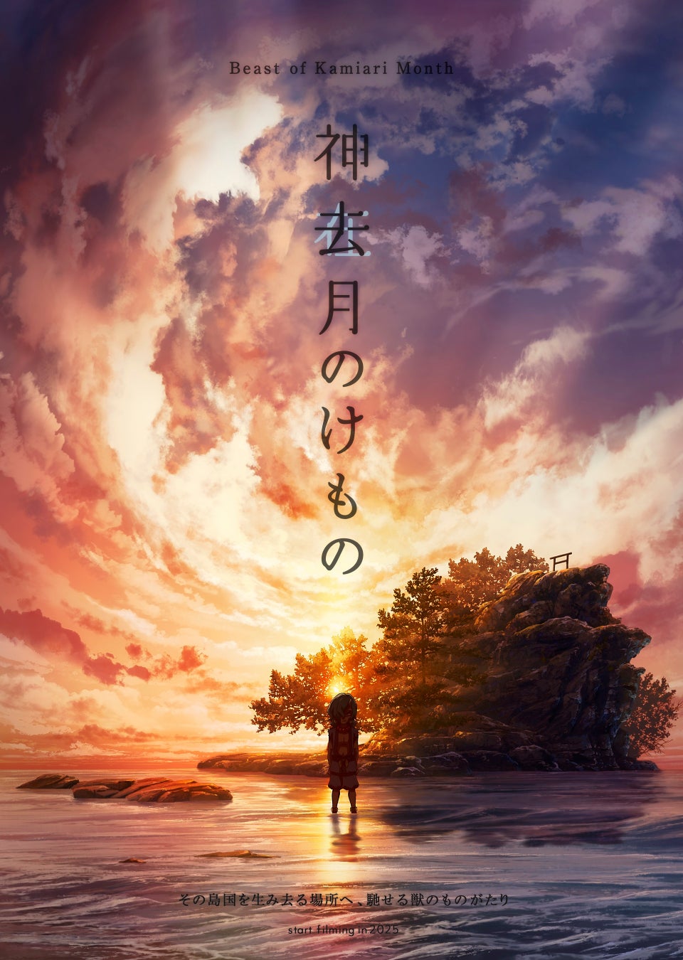 株式会社jig.jp、アニメーション映画『神去月のけもの』製作委員会へ参画決定