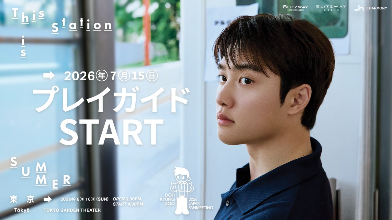 『2026 DOH KYUNG SOO JAPAN FANMEETING ‘This station is SUMMER’』本日7/15(水)18時よりプレイガイド先行(先着)受付開始！