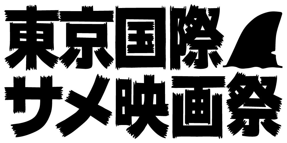 U-NEXT、「第三回 東京国際サメ映画祭」上映作品を独占配信！カルト的人気を誇る映画祭の上陸で、“サメ映画”ラインナップはますます多種多様に