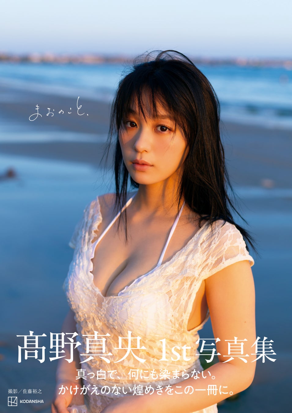 【圧倒的な表現力で魅せるグラビア界のニュースター ”髙野真央”予約殺到中の1st写真集『まおのこと、』ついに表紙カットを解禁！】