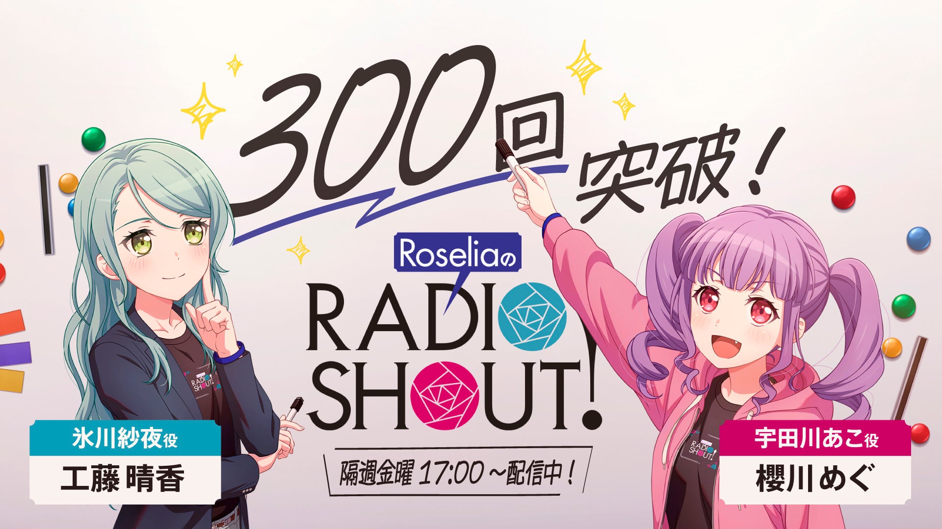 『RoseliaのRADIO SHOUT!』2026年9月　トークイベント開催決定！