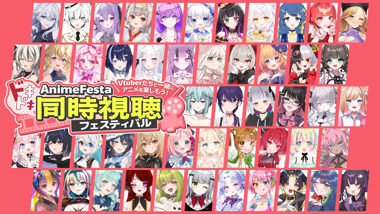 【本日開催】約100名のVTuberが同時視聴！？『AnimeFestaドキドキ同時視聴フェスティバル』特集ページを公開！