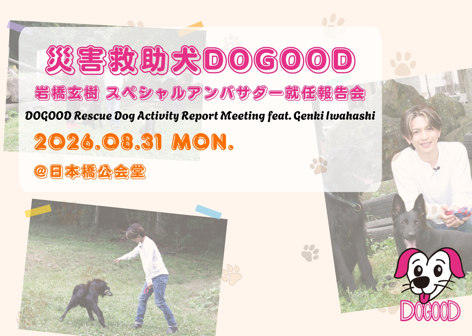岩橋玄樹さん、「救助犬DOGOOD」スペシャルアンバサダーに就任　災害救助犬支援団体の設立を記念し就任報告会を開催
