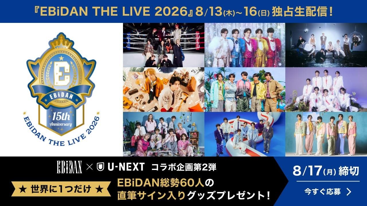 「エビライ2026」EBiDAN×U-NEXT企画第2弾！世界にひとつだけの総勢60名のサイン入りグッズプレゼントキャンペーン開催！また会場ではU-NEXT特設ブースも出展決定！
