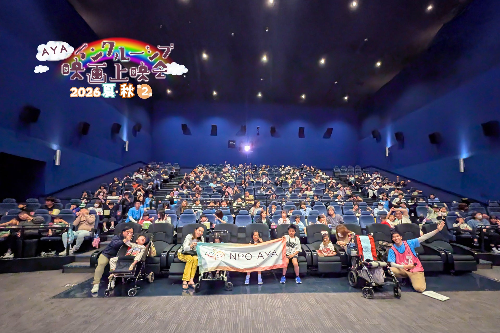 【第２弾】医療的ケア児・障がい児も映画館へ行こう！全国24会場で『映画クレヨンしんちゃん』のAYAインクルーシブ映画上映会を開催！