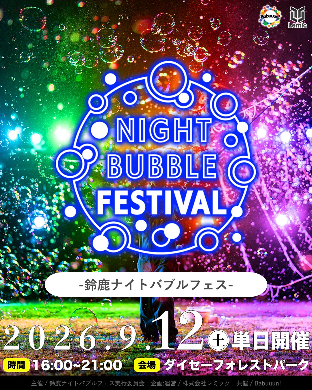 【三重県・鈴鹿市】10人のパフォーマーが演じる日本最大級の「鈴鹿ナイトバブルフェス2026」が2026年9月12日に開催決定！