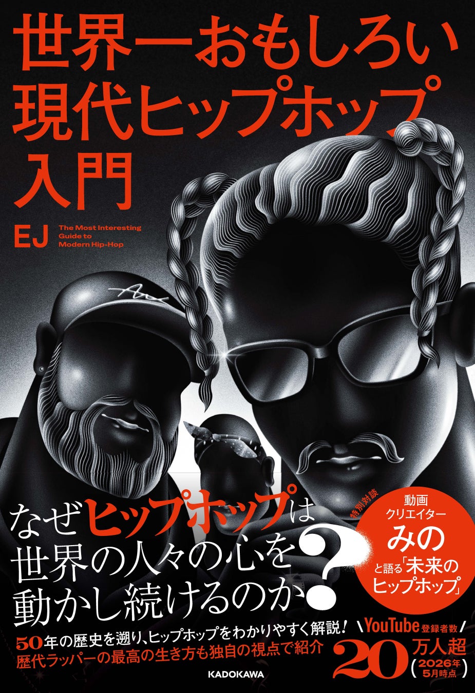 なぜヒップホップは世界中の人々の心を動かし続けるのか？　YouTube登録者20万人超のEJ、初書籍出版！